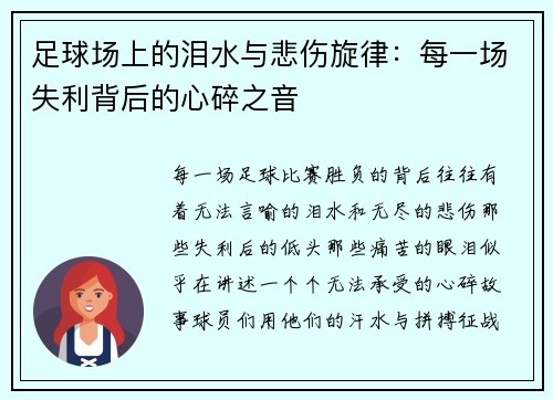 足球场上的泪水与悲伤旋律：每一场失利背后的心碎之音