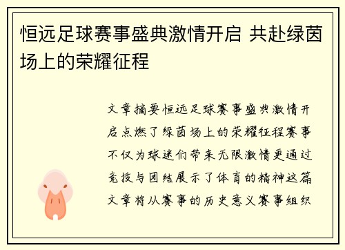恒远足球赛事盛典激情开启 共赴绿茵场上的荣耀征程