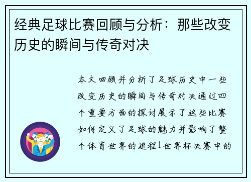 经典足球比赛回顾与分析：那些改变历史的瞬间与传奇对决