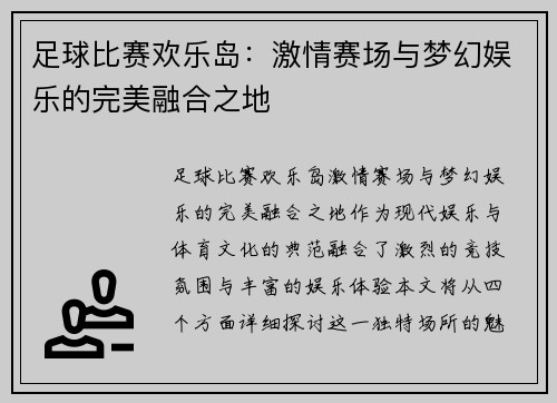 足球比赛欢乐岛：激情赛场与梦幻娱乐的完美融合之地