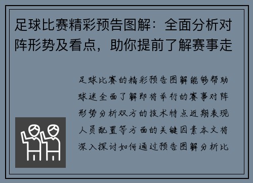 足球比赛精彩预告图解：全面分析对阵形势及看点，助你提前了解赛事走势