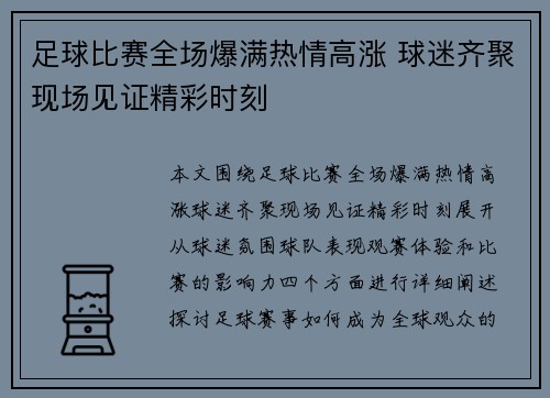足球比赛全场爆满热情高涨 球迷齐聚现场见证精彩时刻