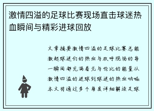 激情四溢的足球比赛现场直击球迷热血瞬间与精彩进球回放
