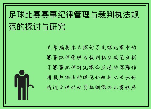 足球比赛赛事纪律管理与裁判执法规范的探讨与研究