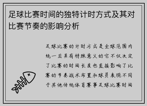足球比赛时间的独特计时方式及其对比赛节奏的影响分析