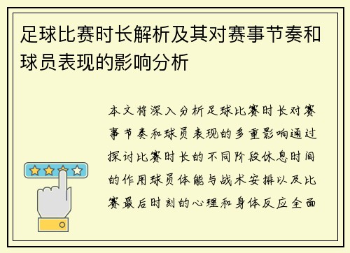 足球比赛时长解析及其对赛事节奏和球员表现的影响分析