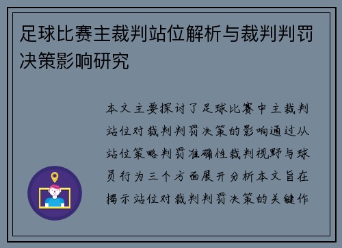 足球比赛主裁判站位解析与裁判判罚决策影响研究