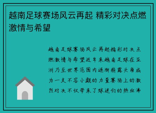 越南足球赛场风云再起 精彩对决点燃激情与希望