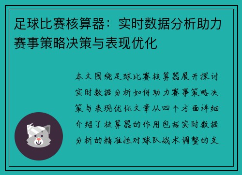 足球比赛核算器：实时数据分析助力赛事策略决策与表现优化