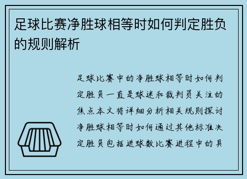 足球比赛净胜球相等时如何判定胜负的规则解析