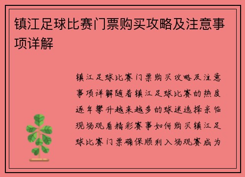 镇江足球比赛门票购买攻略及注意事项详解