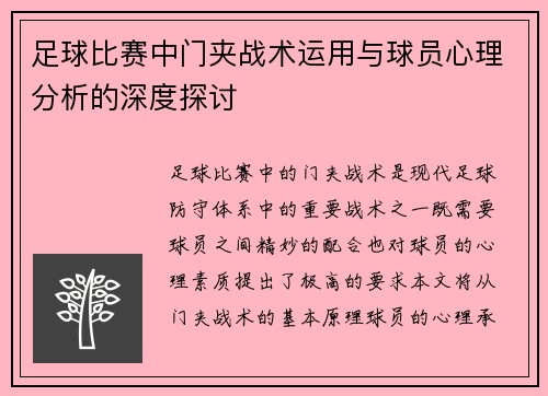 足球比赛中门夹战术运用与球员心理分析的深度探讨