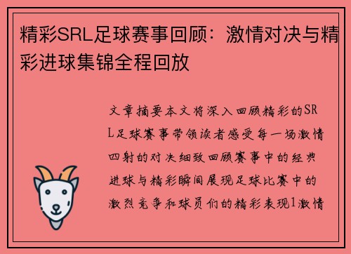 精彩SRL足球赛事回顾：激情对决与精彩进球集锦全程回放