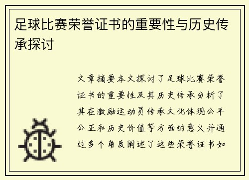 足球比赛荣誉证书的重要性与历史传承探讨