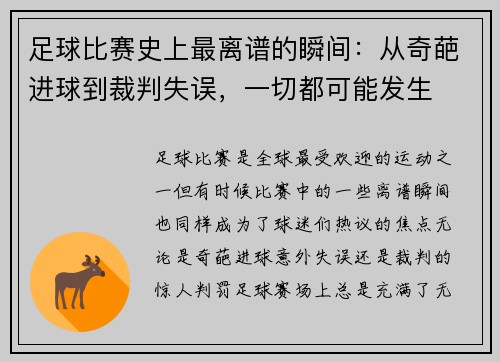 足球比赛史上最离谱的瞬间：从奇葩进球到裁判失误，一切都可能发生
