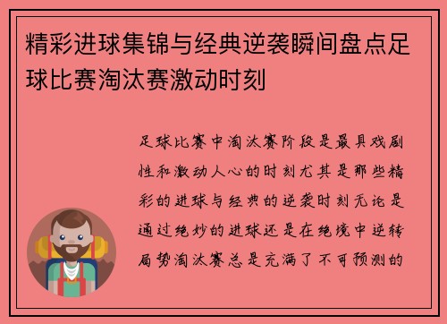 精彩进球集锦与经典逆袭瞬间盘点足球比赛淘汰赛激动时刻
