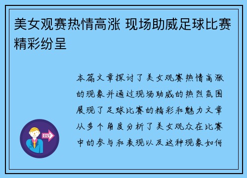 美女观赛热情高涨 现场助威足球比赛精彩纷呈