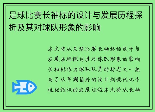 足球比赛长袖标的设计与发展历程探析及其对球队形象的影响