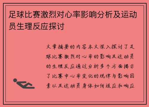 足球比赛激烈对心率影响分析及运动员生理反应探讨