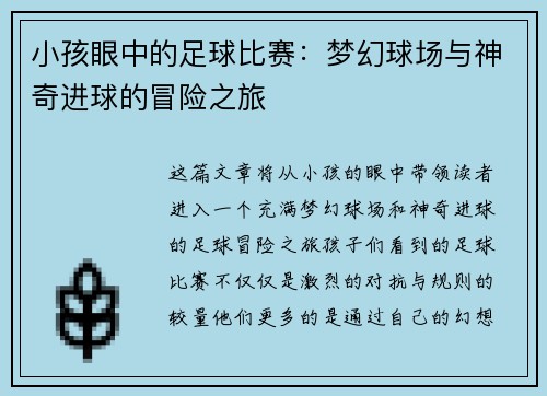小孩眼中的足球比赛：梦幻球场与神奇进球的冒险之旅