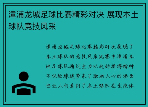 漳浦龙城足球比赛精彩对决 展现本土球队竞技风采