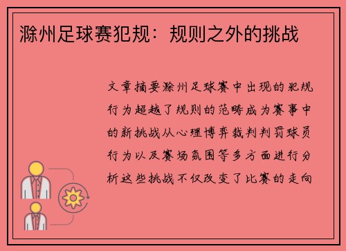 滁州足球赛犯规：规则之外的挑战