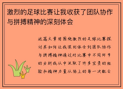 激烈的足球比赛让我收获了团队协作与拼搏精神的深刻体会