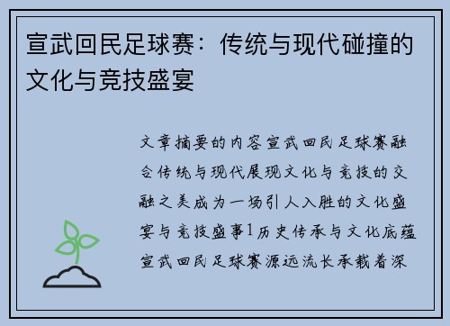 宣武回民足球赛：传统与现代碰撞的文化与竞技盛宴