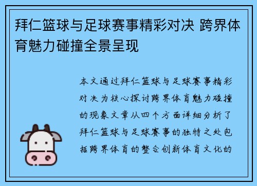 拜仁篮球与足球赛事精彩对决 跨界体育魅力碰撞全景呈现