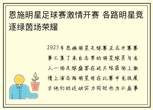 恩施明星足球赛激情开赛 各路明星竞逐绿茵场荣耀