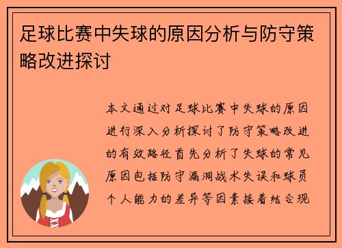 足球比赛中失球的原因分析与防守策略改进探讨
