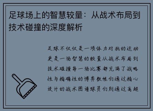 足球场上的智慧较量：从战术布局到技术碰撞的深度解析