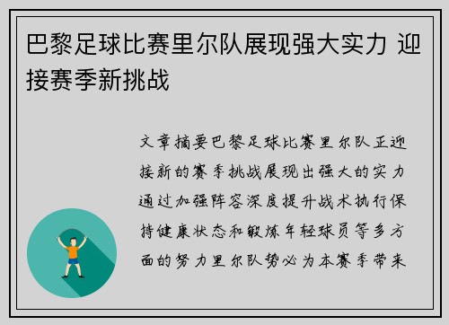 巴黎足球比赛里尔队展现强大实力 迎接赛季新挑战
