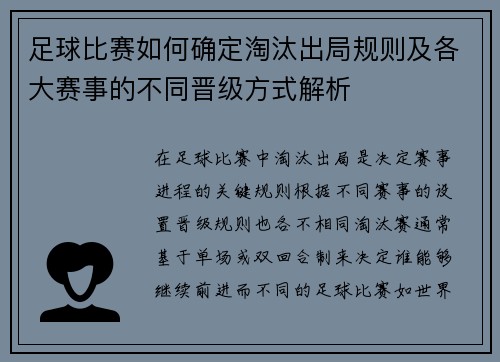 足球比赛如何确定淘汰出局规则及各大赛事的不同晋级方式解析