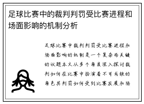 足球比赛中的裁判判罚受比赛进程和场面影响的机制分析