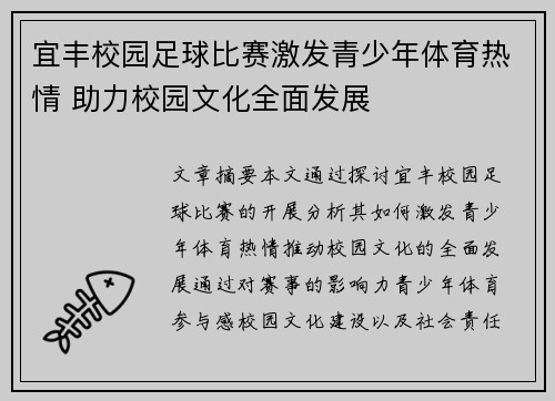 宜丰校园足球比赛激发青少年体育热情 助力校园文化全面发展