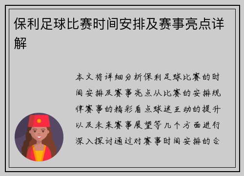 保利足球比赛时间安排及赛事亮点详解