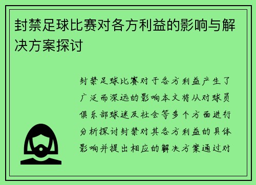 封禁足球比赛对各方利益的影响与解决方案探讨