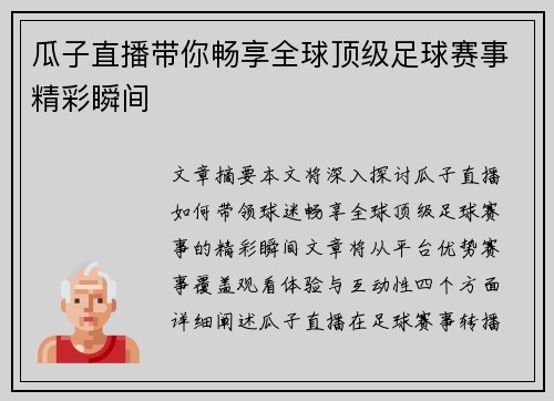 瓜子直播带你畅享全球顶级足球赛事精彩瞬间