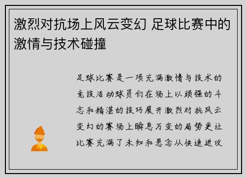 激烈对抗场上风云变幻 足球比赛中的激情与技术碰撞