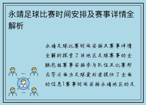永靖足球比赛时间安排及赛事详情全解析