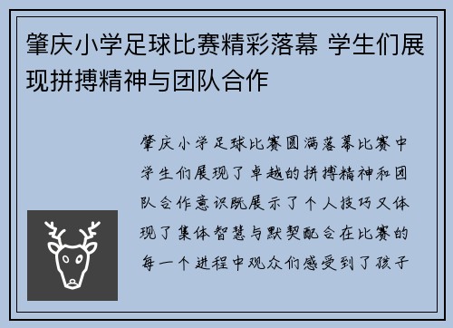肇庆小学足球比赛精彩落幕 学生们展现拼搏精神与团队合作