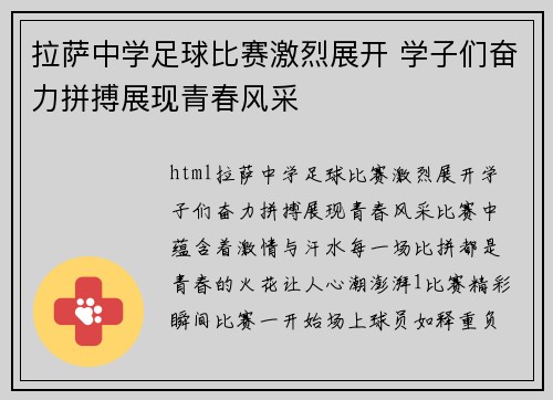 拉萨中学足球比赛激烈展开 学子们奋力拼搏展现青春风采