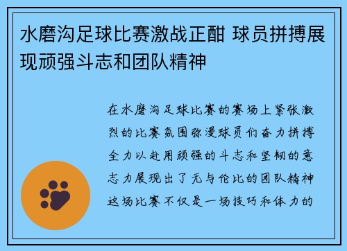 水磨沟足球比赛激战正酣 球员拼搏展现顽强斗志和团队精神