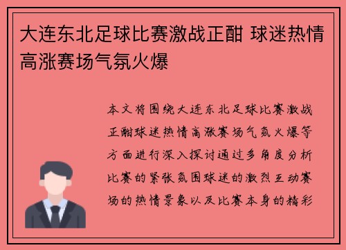 大连东北足球比赛激战正酣 球迷热情高涨赛场气氛火爆