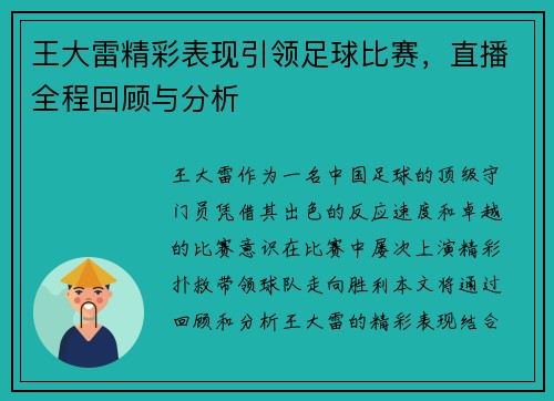 王大雷精彩表现引领足球比赛，直播全程回顾与分析