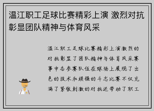 温江职工足球比赛精彩上演 激烈对抗彰显团队精神与体育风采