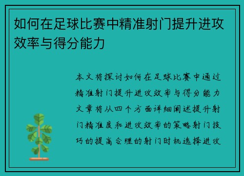 如何在足球比赛中精准射门提升进攻效率与得分能力