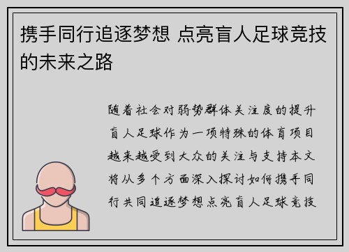携手同行追逐梦想 点亮盲人足球竞技的未来之路