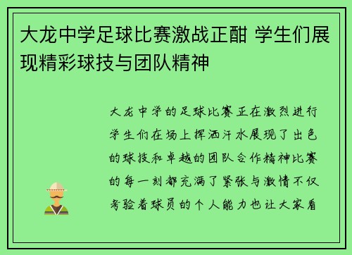 大龙中学足球比赛激战正酣 学生们展现精彩球技与团队精神